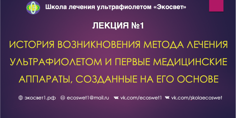 История возникновения метода лечения ультрафиолетом