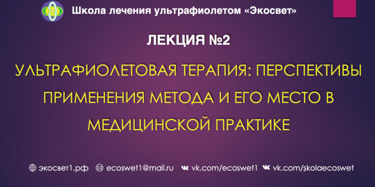 Ультрафиолетовая терапия: перспективы применения метода и его место в медицинской практике