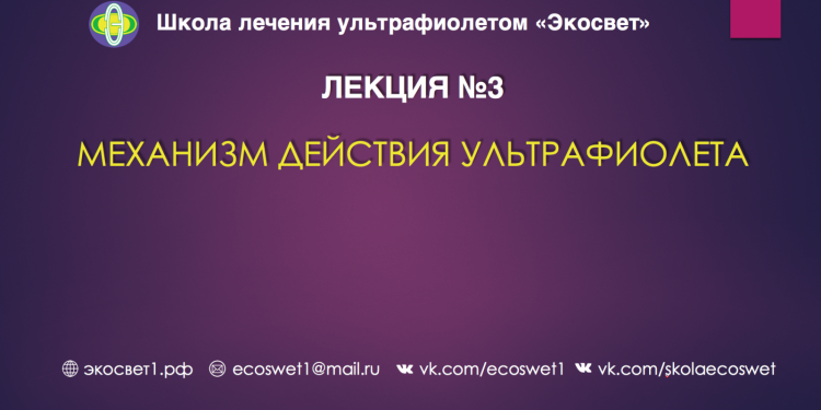 Механизм действия ультрафиолета