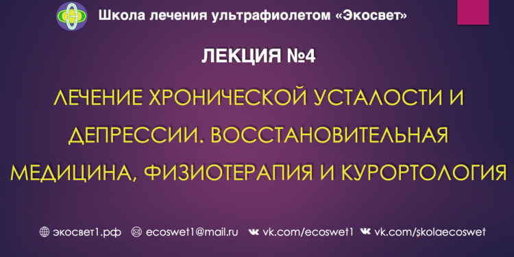 Лечение хронической усталости и депрессии. Восстановительная медицина, физиотерапия и курортология