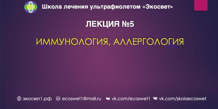 Иммунология, аллергология и УФ Терапия